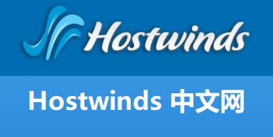 Hostwinds中文网